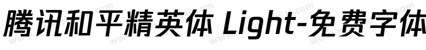 腾讯和平精英体 Light字体转换